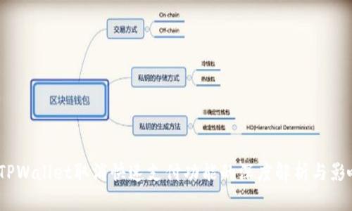  TPWallet取消快速支付功能的深度解析与影响