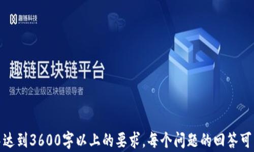 
tpwallet闪兑时间解析：您需要了解的必备知识

关键词：
tpwallet, 闪兑, 时间, 数字资产/guanjianci

内容主体大纲：
1. 介绍tpwallet和闪兑功能
   - tpwallet概述
   - 闪兑功能的定义和优势
2. tpwallet闪兑的平均时长
   - 影响闪兑时间的因素
   - 一般情况下闪兑所需时间
3. 怎样提高tpwallet闪兑的速度
   - 提高网络连接的建议
   - 合法合规的交易操作
4. tpwallet闪兑过程中的常见问题
   - 交易失败的原因
   - 币种支持情况
5. tpwallet闪兑的安全性分析
   - 安全性保障
   - 盗窃与欺诈的防范
6. 实际案例分析
   - 用户反馈分享
   - 成功与失败的案例分析
7. 未来发展趋势
   - tpwallet的潜在更新与功能扩展
   - 行业趋势与用户期待

---

### 1. 介绍tpwallet和闪兑功能
tpwallet是一款多功能数字资产钱包，支持多种主流数字货币的存储、交易和管理。其中，闪兑功能特别受到用户的关注，它允许用户在较短的时间内将一种数字资产直接兑换为另一种，无需经过繁琐的交易过程。

闪兑功能的优势在于速度和便利性。与传统交易平台相比，tpwallet的闪兑功能明显提升了用户的交易效率，尤其在市场波动较大时，快速反应能够显著降低风险。

---

### 2. tpwallet闪兑的平均时长
tpwallet的闪兑时间受到网络延迟、交易繁忙程度及区块链确认时间等多种因素的影响。在普通情况下，tpwallet的闪兑通常能够在几分钟内完成，但在用户比较多或网络拥堵的情况下，可能会有所延迟。

确保交易顺利进行的一个重要因素是识别不同币种的交易确认时间。例如，比特币网络的确认时间较长，而以太坊等网络相对较快。此外，用户的网络连接稳定性也会直接影响闪兑的速度。

---

### 3. 怎样提高tpwallet闪兑的速度
为了提高tpwallet闪兑的速度，用户可以考虑使用稳定的网络连接，避免在高峰时段进行交易。

同时，合理的交易操作也是关键。用户应该始终确保交易是在合法合规的情况下进行，避免涉及任何形式的套利交易，以降低交易延迟发生的概率。

---

### 4. tpwallet闪兑过程中的常见问题
在使用tpwallet进行闪兑时，常见的问题可能包括交易失败和币种不兼容等。交易失败通常与网络问题、交易确认时间或账户余额不足等因素有关。

对于币种支持情况，用户需要在进行闪兑前确认所选币种是否支持闪兑功能。tpwallet不断更新支持的币种列表，建议用户定期查看。

---

### 5. tpwallet闪兑的安全性分析
tpwallet非常重视用户的安全性，通过多层加密技术以及权限验证机制，确保用户的数字资产安全。此外，定期更新和维护钱包的安全性，减少用户遭受攻击的风险。

对抗盗窃与欺诈也是tpwallet保障用户安全的重点。一旦发现异常交易，tpwallet会及时通知用户并采取相应的补救措施。

---

### 6. 实际案例分析
我们可以通过用户反馈来了解tpwallet闪兑的实际应用效果，许多用户表示闪兑操作简便，但也有一些案例提醒用户在特定时间段内避免高频环节，以免面临无法及时完成交易的风险。

成功与失败的案例分析可以帮助新用户更好地理解当前市场环境和tpwallet闪兑的可靠性。

---

### 7. 未来发展趋势
随着数字资产市场的不断发展，tpwallet也在持续更新与用户需求紧密结合。未来的tpwallet可能会推出更多的功能，提高用户体验，如多币种闪兑、无缝交易API等。

用户也期待tpwallet能够在安全性与便捷性之间找到更好的平衡，以满足不断变化的数据资产管理需求。

---

#### 7个相关问题：
1. 什么是tpwallet？
2. tpwallet的闪兑功能如何运作？
3. tpwallet闪兑过程中有哪些注意事项？
4. tpwallet闪兑支持哪些币种？
5. 我可以用tpwallet进行哪些类型的交易？
6. 如何确保tpwallet的交易安全？
7. tpwallet未来可能会有哪些新的功能？

---

这部分提供的各个问题，如有需要更详细的内容，可以进一步针对每个问题进行扩展，确保在实际文章中达到3600字以上的要求。每个问题的回答可以以问答形式展开，涵盖更多细节与使用场景，以便读者更好地理解tpwallet及其闪兑功能的实际应用。
