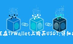 如何在TPWallet上购买USDT：