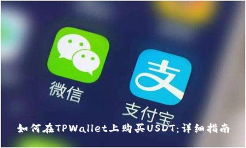 如何在TPWallet上购买USDT：详细指南