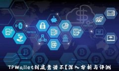 TPWallet到底靠谱不？深入分