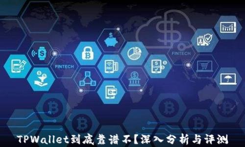 
TPWallet到底靠谱不？深入分析与评测