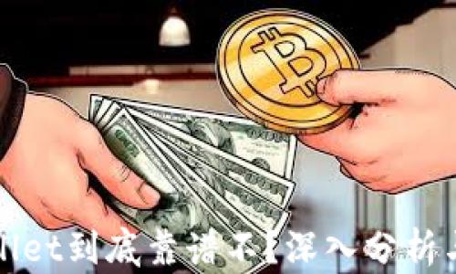 
TPWallet到底靠谱不？深入分析与评测