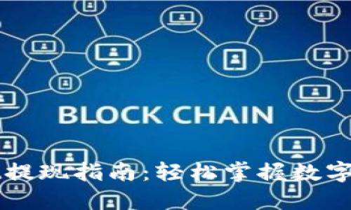 TPWallet提现指南：轻松掌握数字资产管理