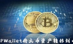 如何通过TPWallet将火币资产