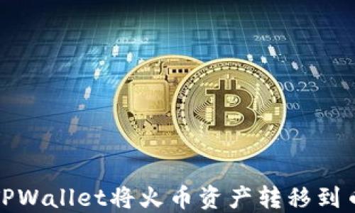 
如何通过TPWallet将火币资产转移到币安交易所