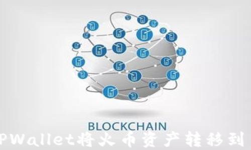
如何通过TPWallet将火币资产转移到币安交易所