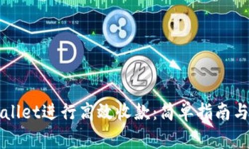 如何使用TPWallet进行高效收款：简单指南与常见问题解析