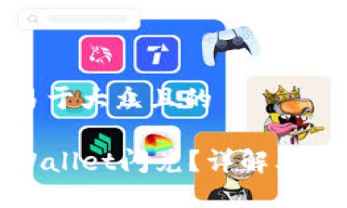 思考一个易于大众且的

什么是TPWallet闪兑？详解其功能与优势