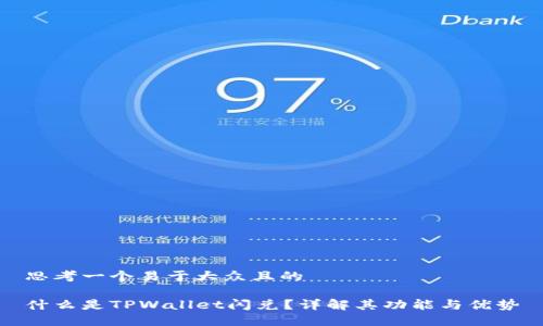思考一个易于大众且的

什么是TPWallet闪兑？详解其功能与优势