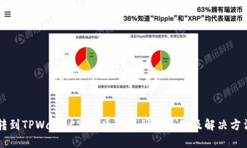 转到TPWallet里的币找不到的原因及解决方法