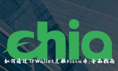 如何通过TPWallet兑换Kishu币