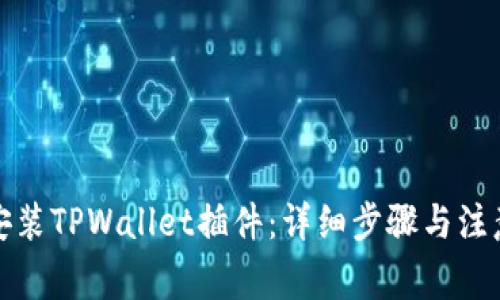 如何安装TPWallet插件：详细步骤与注意事项