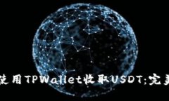 如何使用TPWallet收取USDT：