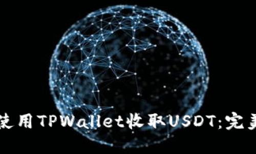 如何使用TPWallet收取USDT：完美指南
