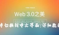 如何在TPWallet中切换到中文