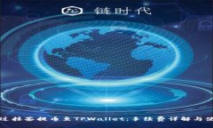 如何通过抹茶提币至TPWallet：手续费详解与使用指