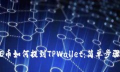 DOGE币如何提到TPWallet：简单步骤指南