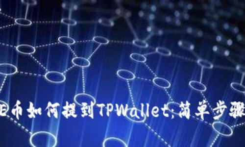 DOGE币如何提到TPWallet：简单步骤指南