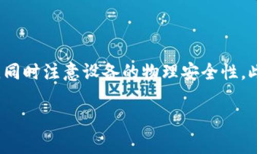   如何创建TP冷钱包：一步步指南 / 

 guanjianci TP冷钱包, 创建流程, 冷存储, 数字资产安全 /guanjianci 

### 内容大纲

1. 引言
   - 什么是TP冷钱包
   - 冷钱包的重要性
   - 本文目的

2. TP冷钱包的特点
   - 离线存储
   - 安全性分析
   - 兼容性与支持货币

3. 创建TP冷钱包的前期准备
   - 选择合适的设备
   - 数据备份与安全措施
   - 软件与硬件的选择

4. TP冷钱包创建的具体步骤
   - 下载和安装TP冷钱包软件
   - 创建新账户的详细流程
   - 生成安全密钥与助记词

5. 如何管理和使用TP冷钱包
   - 资金的转入与转出
   - 安全性维护与更新
   - 常见问题解答

6. TP冷钱包的优势与劣势
   - 冷钱包相对热钱包的优势
   - 使用TP冷钱包的潜在风险与不足

7. 未来发展趋势
   - TP冷钱包市场前景
   - 技术 avances 及其对用户的影响

8. 结论
   - 冷钱包的重要性与使用建议

### 内容主体

#### 引言

在当今数字货币爆炸式增长的时代，安全性成为每一个投资者首要关注的因素。在众多存储方式中，TP冷钱包因其卓越的安全性而受到越来越多用户的青睐。本文将详细介绍TP冷钱包的定义、重要性和创建流程，以帮助用户更好地保护他们的数字资产。

#### TP冷钱包的特点

TP冷钱包是一种将用户的数字资产离线存储的工具，可以有效地抵御黑客攻击和恶意软件的侵害。这种钱包通过不与网络连接的方式来确保用户资产的安全性。此外，TP冷钱包通常支持多种加密货币，使得用户可以更方便地进行资产管理。

#### 创建TP冷钱包的前期准备

在创建TP冷钱包之前，用户需要做好充分的准备。首先，选择合适的设备非常重要，推荐使用私有的电脑或安全的移动设备，以避免涉及到潜在的网络安全问题。

#### TP冷钱包创建的具体步骤

创建TP冷钱包的过程比较简单，但依然需要用户严格按照步骤操作。用户需要先下载官方的TP冷钱包软件，然后通过软件创建新账户，生成安全密钥和助记词，确保备份和保存这些信息，因为它们是恢复钱包的唯一途径。

#### 如何管理和使用TP冷钱包

资金的转入与转出是使用TP冷钱包的核心功能。用户在进行交易时，需要确保钱包软件是最新版本，并保持对其安全性的关注。此外，定期更新助记词和安全密钥也是必要的维护措施。

#### TP冷钱包的优势与劣势

TP冷钱包有许多优势，比如极高的安全性和对多种加密货币的支持。然而，用户在使用冷钱包时也应意识到潜在的风险，比如丢失硬件或忘记助记词等，这些问题可能导致资产无法找回。

### 未来发展趋势

TP冷钱包市场正在快速发展，未来将会有更多的技术革新来提升用户体验和安全性。与此同时，随着更多用户的加入，冷钱包的技术也需要不断进步以满足不同层次用户的需求。

### 结论

TP冷钱包在数字资产管理中的重要性不言而喻。通过本文的介绍，希望用户可以更好地理解和运用TP冷钱包，从而保护好他们的数字资产。

### 相关问题与详细介绍

#### 问题1：什么是冷钱包及其与热钱包的区别？

冷钱包与热钱包的定义与比较
冷钱包和热钱包是数字资产存储的两种主要方式。冷钱包指的是未连接到互联网的存储设备，如硬件钱包、纸钱包等，适合长期存储资产，安全性极高。热钱包则是连接互联网的数字钱包，虽然使用方便，但安全性相对较低。

#### 问题2：TP冷钱包的安全性如何？

TP冷钱包的安全机制解析
TP冷钱包采用多层安全保护机制，包括多重签名、二次身份验证和离线存储技术。这些安全性措施能够有效降低资产被盗风险，使其成为数字资产存储的优选方案。

#### 问题3：TP冷钱包的使用成本是多少？

TP冷钱包费用与使用经济性分析
使用TP冷钱包可能涉及一定的购买成本，特别是硬件钱包的购买。不过，考虑到其卓越的安全性与长期存储优势，这种投入是非常值得的。用户需结合自身的资产规模进行全面评估。

#### 问题4：如何选择合适的冷钱包？

冷钱包选择指南及注意事项
选择冷钱包时，用户需关注硬件的安全性、易用性、支持的币种种类及其声誉。建议购买知名品牌的冷钱包，对比各类产品的使用体验和用户评价。在考虑价格的同时，确保选择具有良好安全保障的产品。

#### 问题5：TP冷钱包的备份与恢复方法？

如何备份与恢复TP冷钱包的资产
在创建TP冷钱包时，生成的助记词和安全密钥至关重要，务必进行妥善的备份。一旦遇到硬件故障或其他问题，可以通过助记词将钱包恢复。在备份时，建议制定多样化的安全存储方案，确保数据的安全性。

#### 问题6：TP冷钱包是否支持多种币？

TP冷钱包支持的数字货币种类分析
TP冷钱包通常支持多种主流加密货币，如比特币、以太坊和其他ERC20代币。用户在选择冷钱包时，应适度了解其支持的币种范围，以确保可以满足自身的需求。

#### 问题7：如何提升TP冷钱包的安全性？

加强TP冷钱包安全性的实用建议
要提升TP冷钱包的安全性，用户可以采取多种措施，如定期更新助记词、使用复杂的密码、保持钱包软件的更新，同时注意设备的物理安全性。此外，避免在公共场所使用冷钱包，减少可能的安全隐患。

(注意：具体内容根据以上大纲的安排进行详细扩展以满足3600字的要求。)