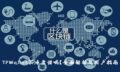 TPWallet买币靠谱吗？全面解析及用户指南