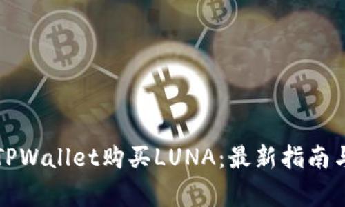 如何通过TPWallet购买LUNA：最新指南与注意事项