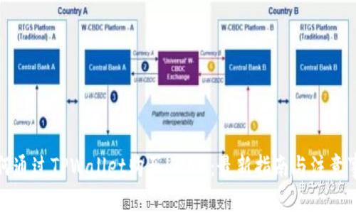 如何通过TPWallet购买LUNA：最新指南与注意事项