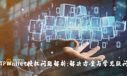 TPWallet授权问题解析：解决方案与常见疑问