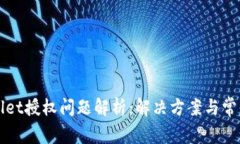 TPWallet授权问题解析：解决方案与常见疑问