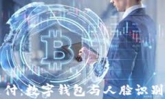 TPWallet面容支付：数字钱包与人脸识别技术的完美