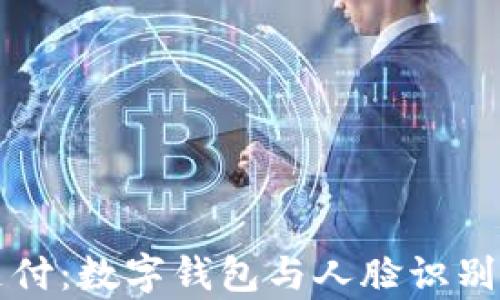 
TPWallet面容支付：数字钱包与人脸识别技术的完美结合