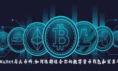 TPWallet与火币网：如何选择适合你的数字货币钱包
