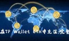 如何在TP Wallet ETH中充值：完整指南