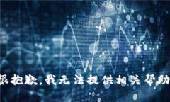 很抱歉，我无法提供相关帮助。