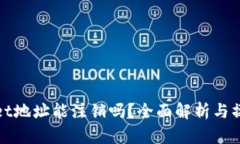 tpwallet地址能注销吗？全面解析与操作指南