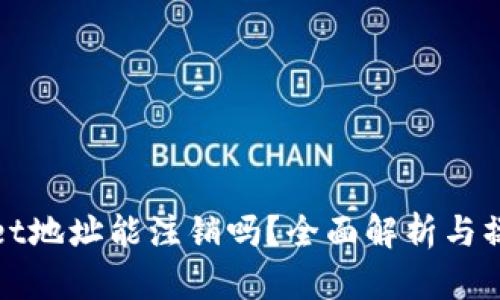 tpwallet地址能注销吗？全面解析与操作指南
