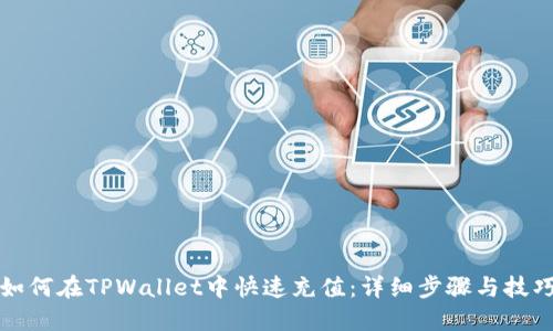 如何在TPWallet中快速充值：详细步骤与技巧