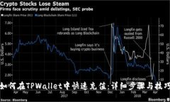如何在TPWallet中快速充值：详细步骤与技巧