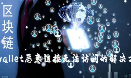 tpwallet恶意链接无法访问的解决方案