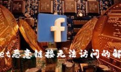 tpwallet恶意链接无法访问的解决方案