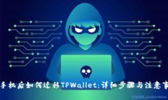 换手机后如何迁移TPWallet：详细步骤与注意事项