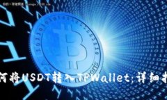 如何将USDT转入TPWallet：详细指南