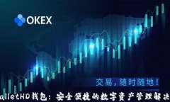 TPWalletHD钱包: 安全便捷的数字资产管理解决方案
