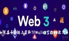 如何在币安链上获取TPWallet空投50枚代币？
