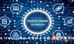 如何通过TPWallet将火币转账至币安：详细步骤与注