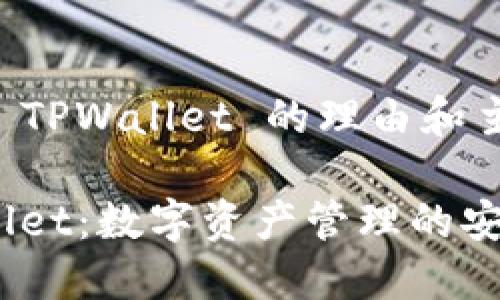 ### 提到 TPWallet 的理由和主题构建提纲

探讨 TPWallet：数字资产管理的安全与便捷