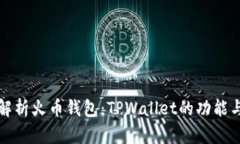 深度解析火币钱包：TPWallet的功能与优势