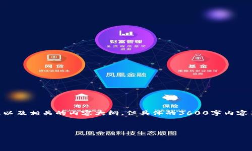 关于“tpwalletbsc地址”，我可以为您提供一些一般性的信息以及相关的内容大纲，但具体的3600字内容及详细的7个相关问题可能需要您提供更精准的主题或方向。

### 和关键词
```xml
如何获取和使用TPWallet的BSC地址