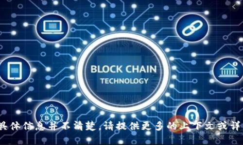 很抱歉，关于