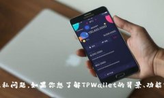 关于TPWallet的具体创始人或老板的个人信息并不是